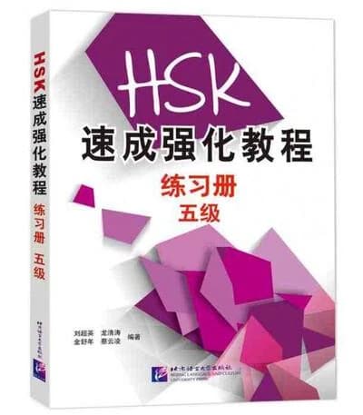 HSK 速成强化教程 : 五级. 练习册