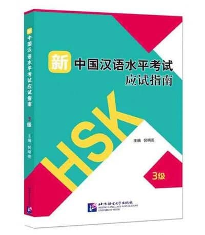 HSK新中国汉语水平考试应试指南