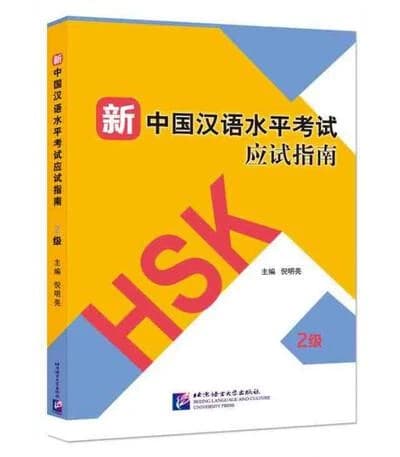 HSK新中国汉语水平考试应试指南