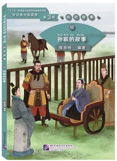 孙膑的故事