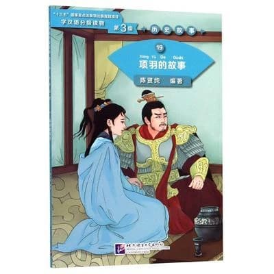 项羽的故事