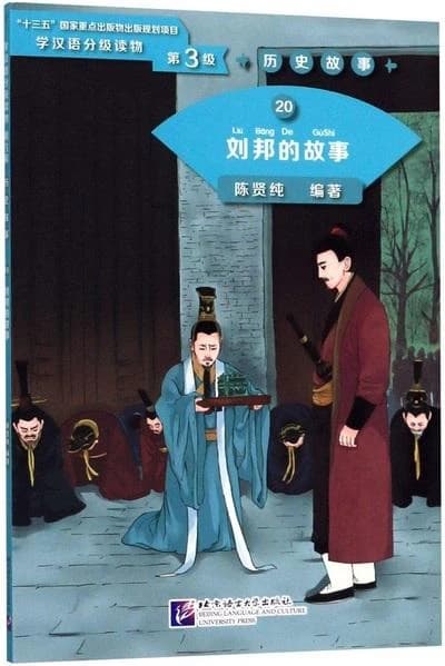 刘邦的故事