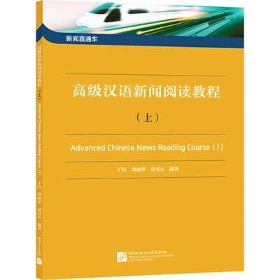 Xinwen zhitong che: gaoji hanyu xinwen yuedu jiaocheng (shang)