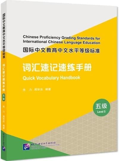 Chinese Proficiency Grading Standards for International Chinese Language Education: Quick Vocabulary Handbook (Level 5) : 国际中文教育中文水平等级标准·词汇速记速练手册(五级)