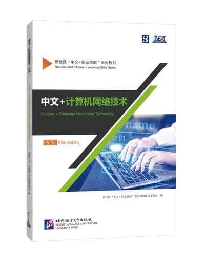 Chinese + computer networking technology (elementary) (chinois -avec pinyin