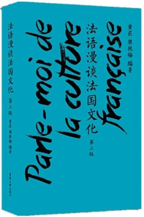 Parle-moi de la culture francaise  (2e edition)  (  )