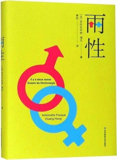 Il y a deux sexes: essais de feminologie (en chinois)