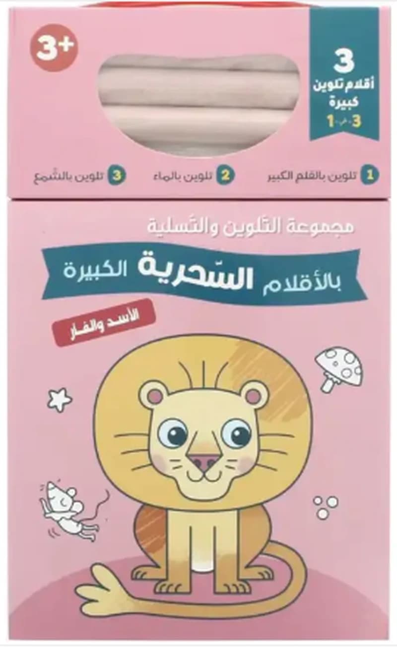 مجموعة التلوين والتسلية بالأقلام السحرية الكبيرة +3 - الأسد والفأر