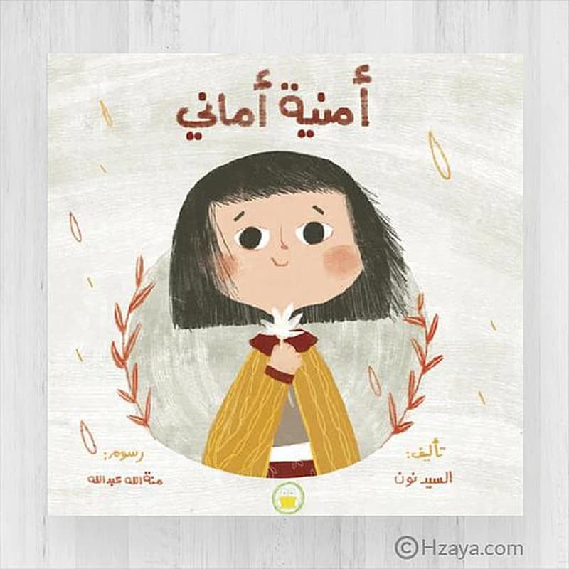 أمنية أماني