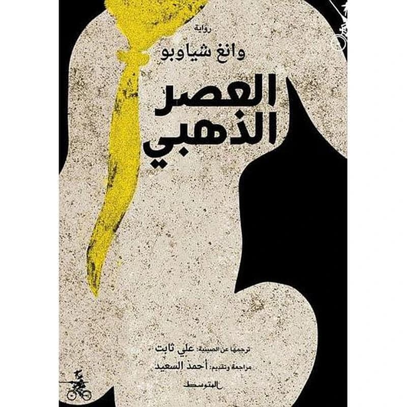 العصر الذهبي