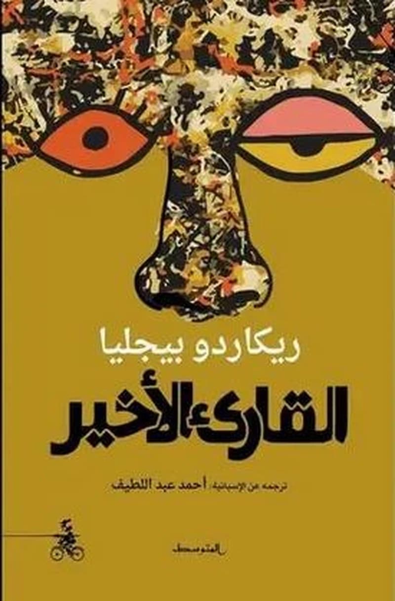 القارئ الأخير