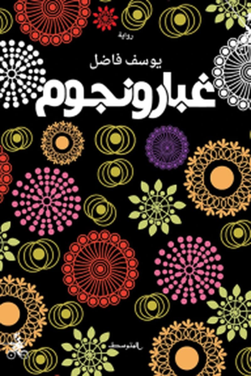 غبار ونجوم