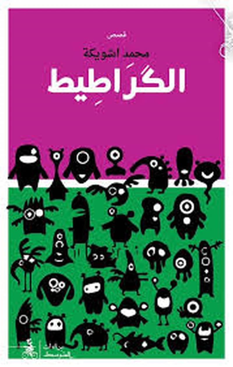 الكراطيط