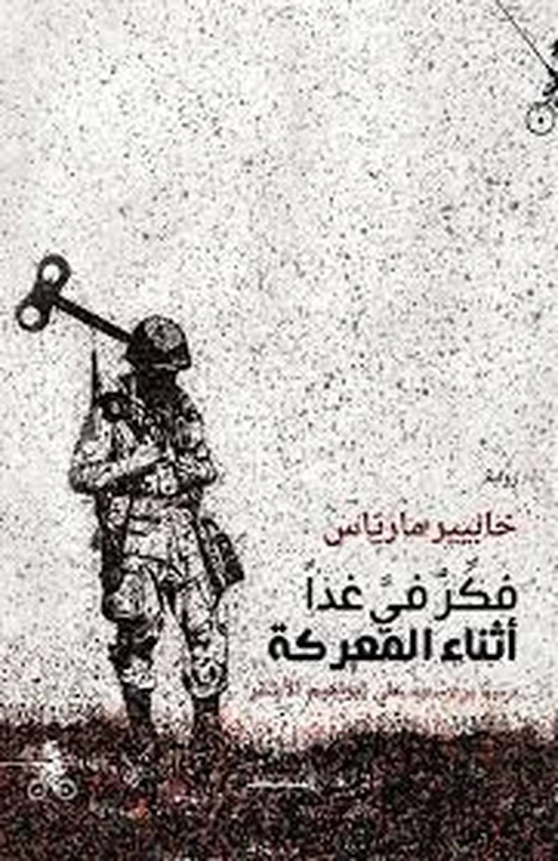 فكر في غدا أثناء المعركة