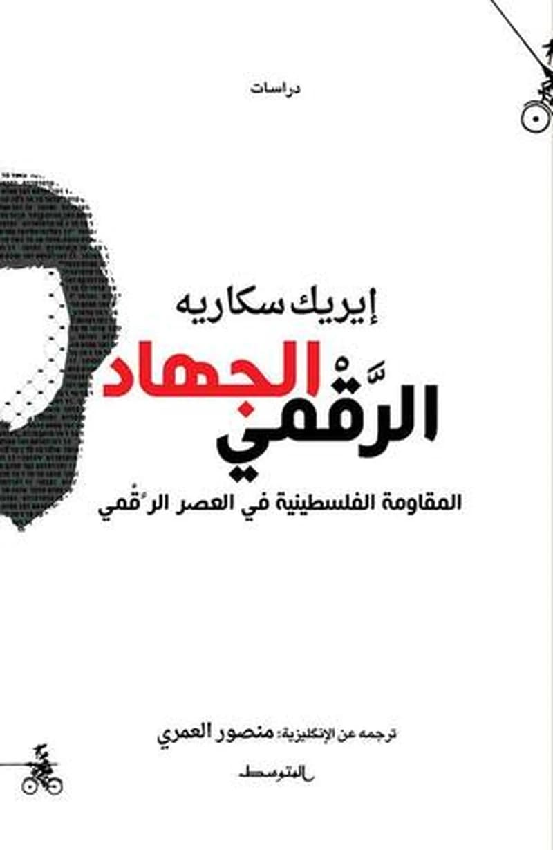 الجهاد الرقمي المقاومة الفلسطينية في العصر الرقمي