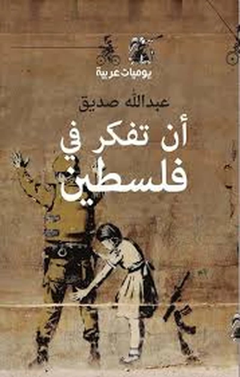 أن تفكر في فلسطين