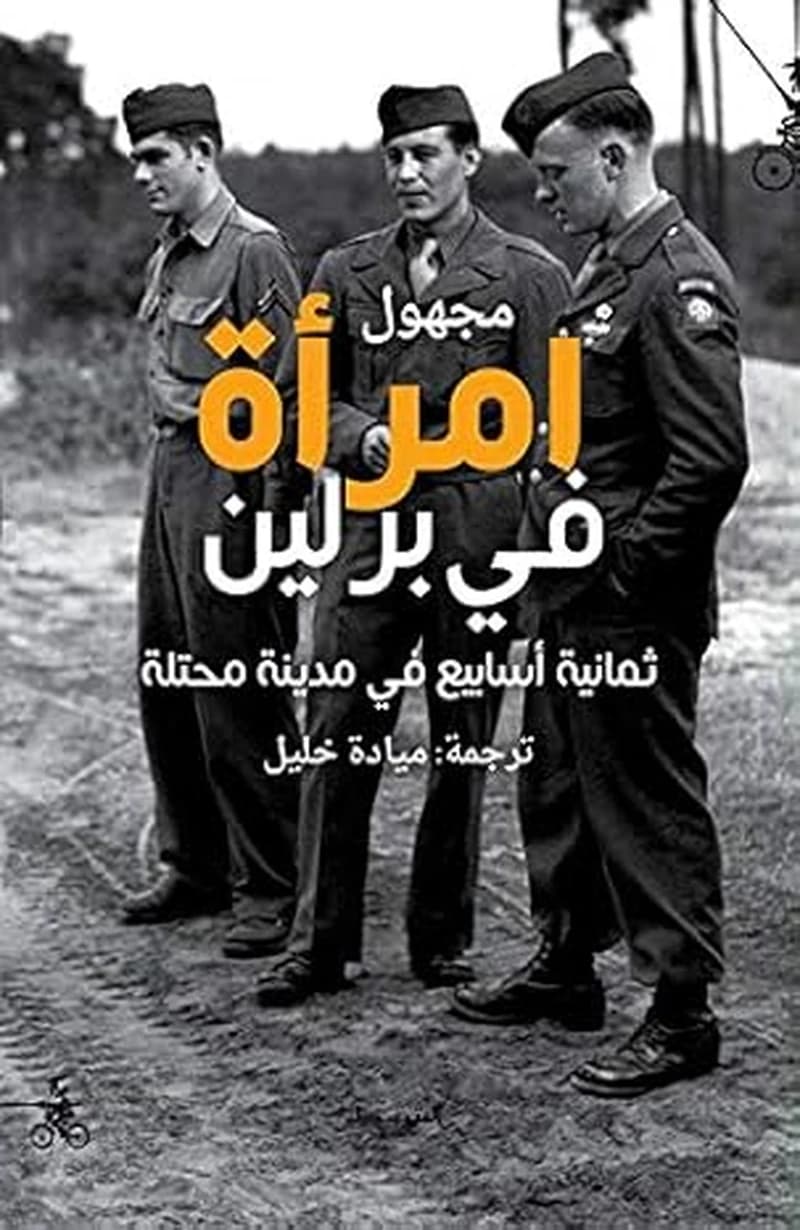 مجهول امرأة في برلين