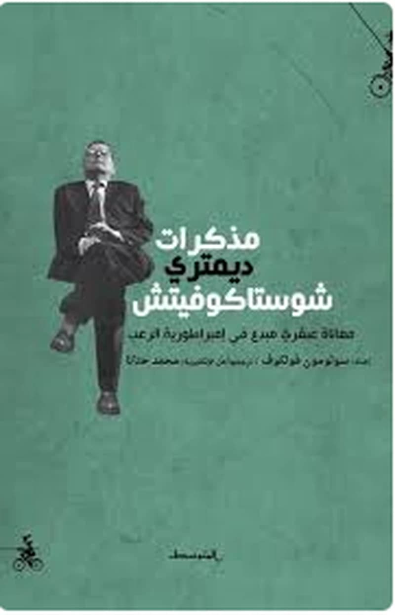 مذكرات ديمتري شوستاكوفيتش