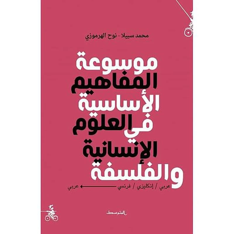 موسوعة المفاهيم الأساسية في العلوم الانسانية و الفلسفة