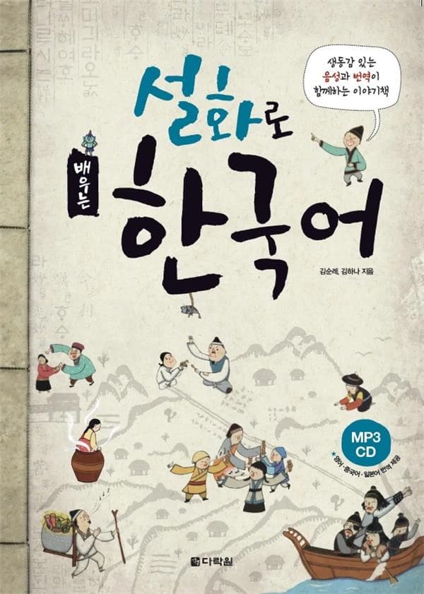 설화로 배우는 한국어(CD1장포함)