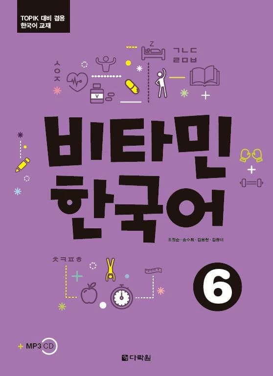 비타민 한국어. 6(CD1장포함)