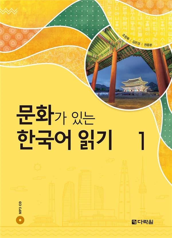 Reading korean with culture 1 (cd mp3 inclus)