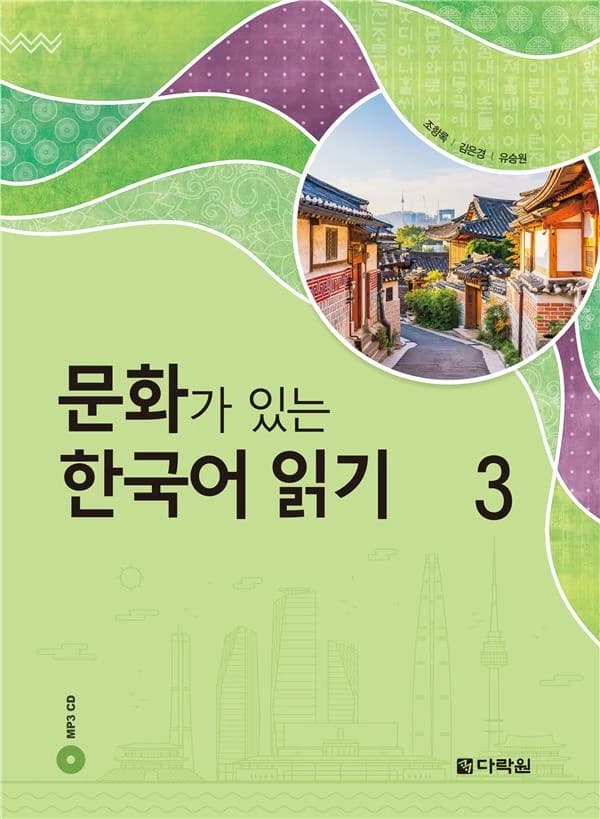 Reading korean with culture 3 (cd mp3 inclus)