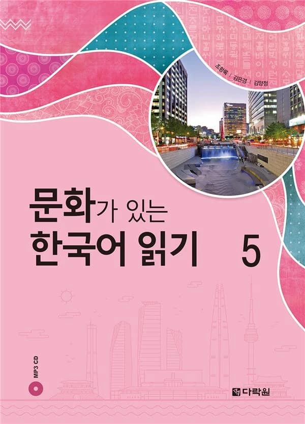 문화가 있는 한국어 읽기. 5(MP3 CD1장포함)