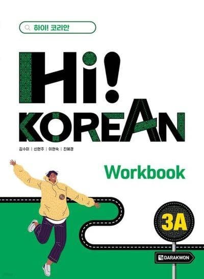 Hi! korean 3a (workbook)