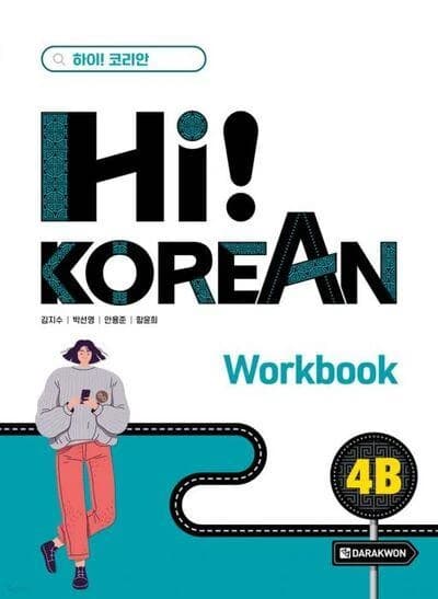 Hi! korean 4b (workbook)