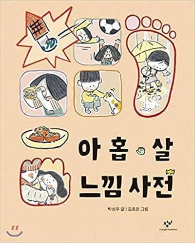 Dictionnaire des experiences d'un enfant de 9 ans (en coreen)
