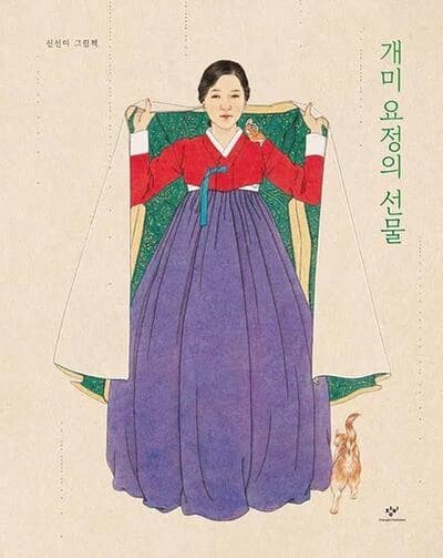 The gift of ant fairies (vo coreen)