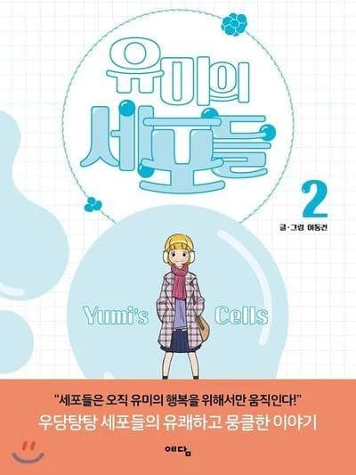 유미의 세포들. 2