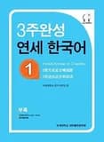 Yonsei hangugeo : maitriser le coreen en 3 semaines (niveau 1) (cd inclu)