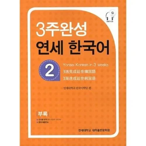 Yonsei hangugeo : maitriser le coreen en 3 semaines (niveau 2)(cd inclu)