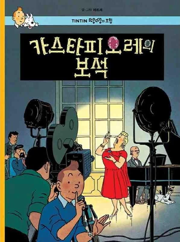 카스타피오레의 보석(땡땡의 모험 21)