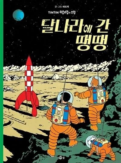 Tintin 17: on a marche sur la lune  (tintin en coreen) (ed. 2019)