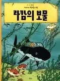 Tintin 12: tintin et le tresor de rackham le rouge (tintin en coreen) (ed. 2016)