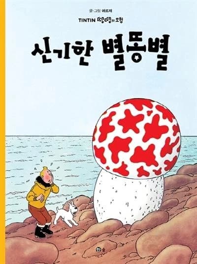 Tintin 10: l'etoile mysterieuse  (tintin en coreen) (ed. 2019)