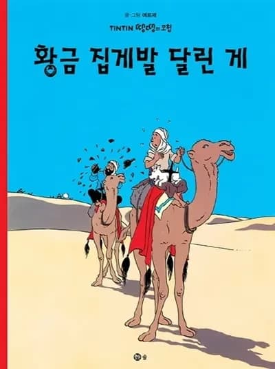 Tintin 9: le crabe aux pinces d'or  (tintin en coreen) (ed. 2016)