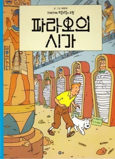 Tintin 4: les cigares du pharaon  (tintin en coreen)( 3eme edition en 2021)