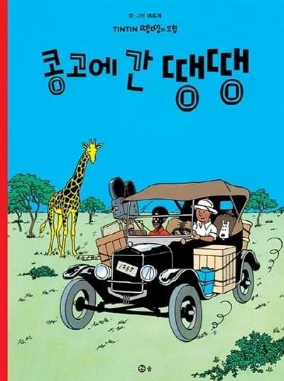 콩고에 간 땡땡(땡땡의 모험 2)