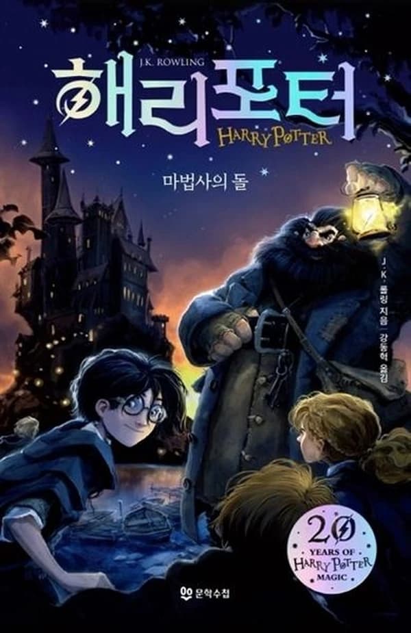 해리 포터와 마법사의 돌(해리포터 20주년 개정판)(해리 포터 시리즈 1)(양장본 HardCover)