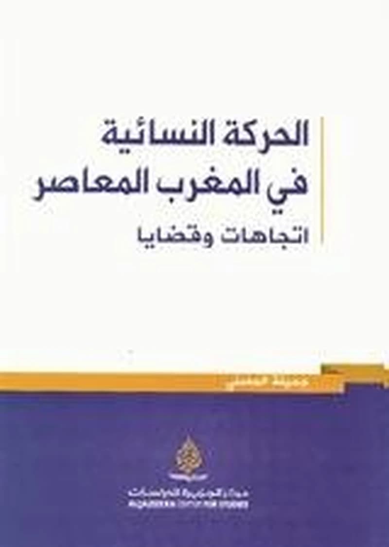 الحركة النسائية في المغرب المعاصر