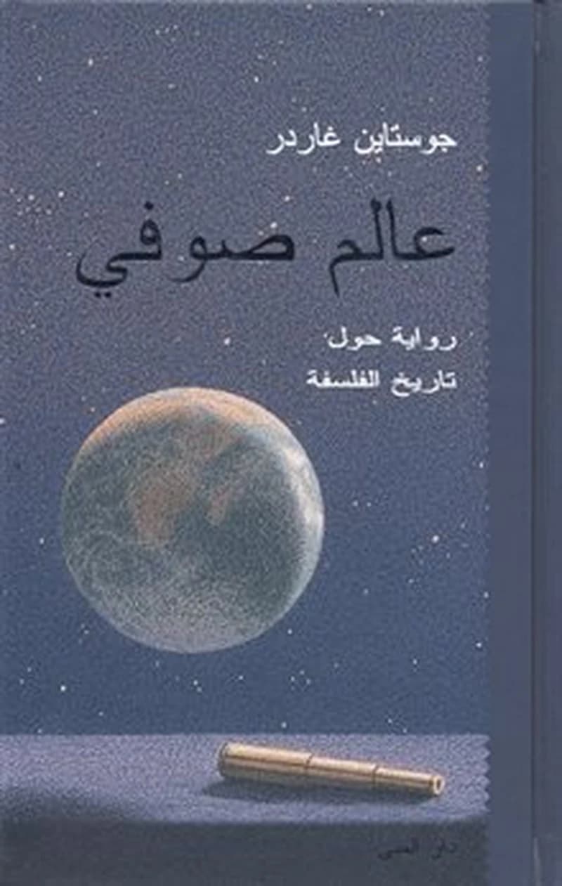 عالم صوفي