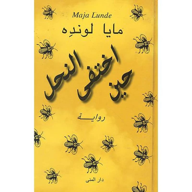 حين إختفى النحل