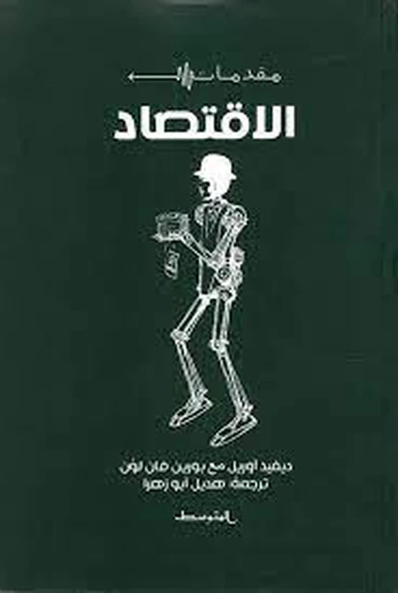 مقدمات الإقتصاد