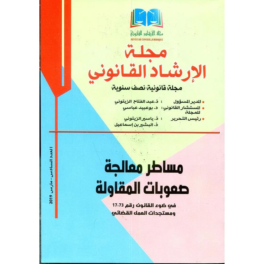 مجلة الإرشاد القانوني عدد 6 مساطر معالجة صعوبات المقاولة