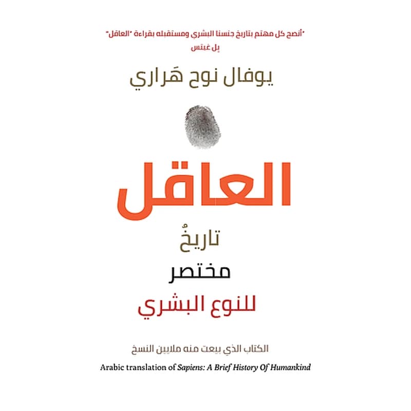 العاقل تاريخ مختصر للنوع البشري