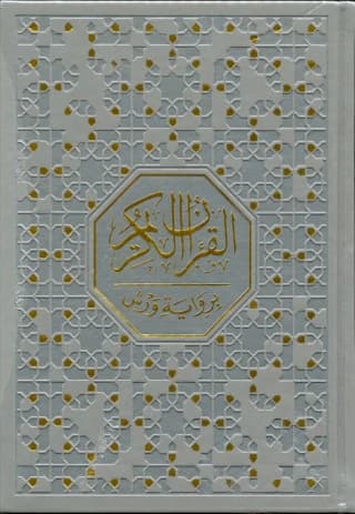 مصحف نصف شاموا د التقوى ورش 17